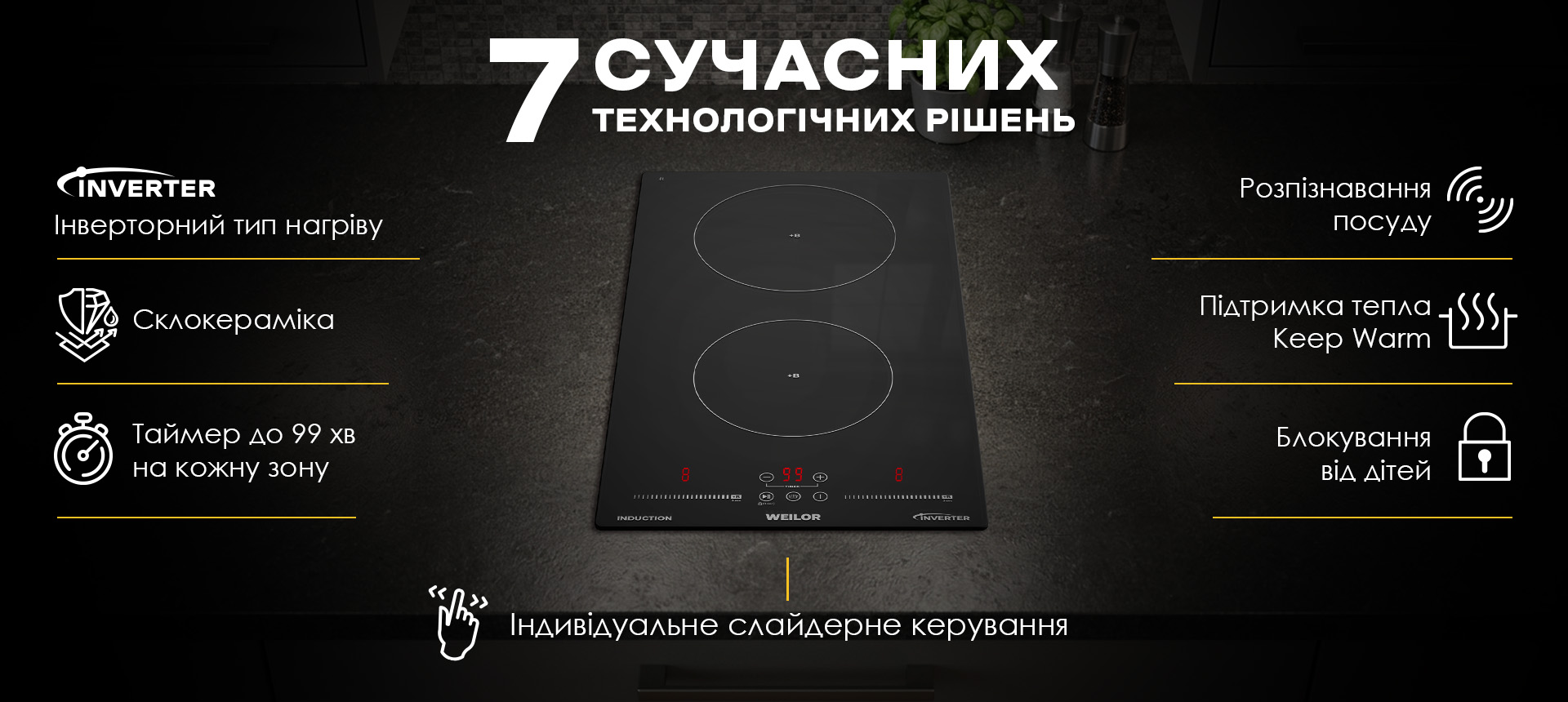Індукційна варильна поверхня WEILOR WIS 323 BLACK з індивідуальним слайдерним керуванням та сучасними технологіями
